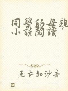 同学的母亲秦姨小说阅读