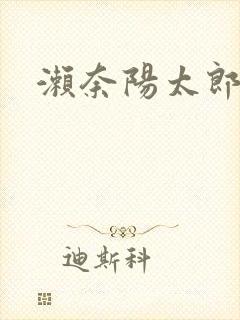 濑奈阳太郎
