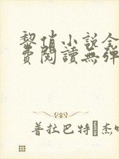 黎俏小说全文免费阅读无弹窗最新章节