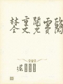 林重关雨欣小说全文免费阅读