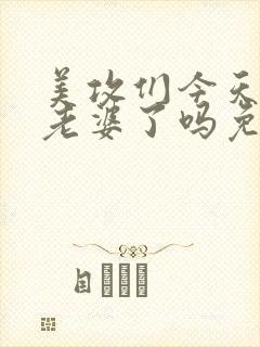 美攻们今天玩坏老婆了吗免费阅读全文无弹窗