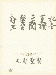 许馨柔夏北小说免费阅读全文下载封面