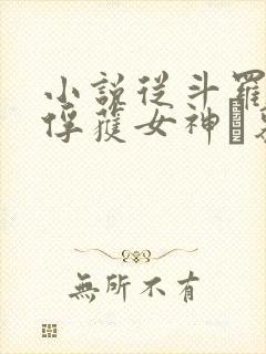 小说从斗罗开始俘获女神鞪慕最新章节
