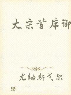 大宋首席御医