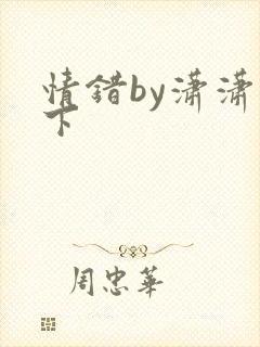 情错by潇潇雨下