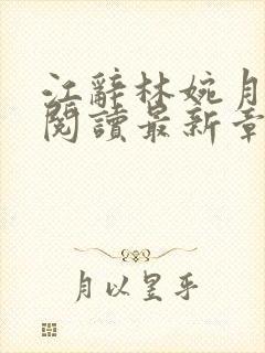 江辞林婉月全文阅读最新章节更新