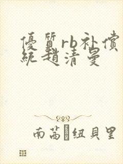 优质rb补偿系统赵清曼封面