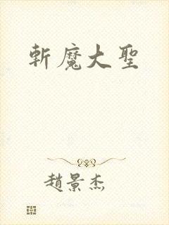 斩魔大圣