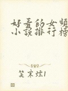 好看的女频玄幻小说排行榜完结版