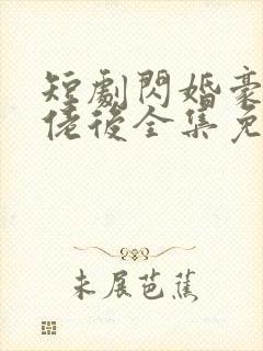 短剧闪婚豪门大佬后全集免费