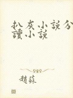 扒灰小说分节阅读小说封面