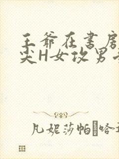 王爷在书房含乳尖H女攻男受封面