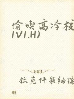 偷吃高冷校草(1V1.H)