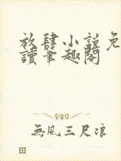 放肆小说免费阅读笔趣阁