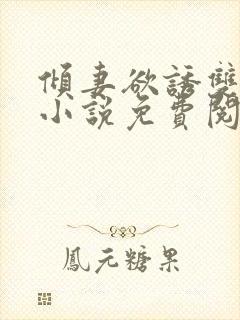 倾妻欲诱双女主小说免费阅读全文无