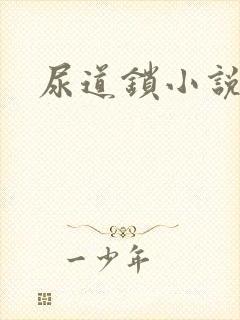 尿道锁小说
