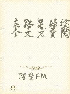 来路是归途小说全文免费阅读
