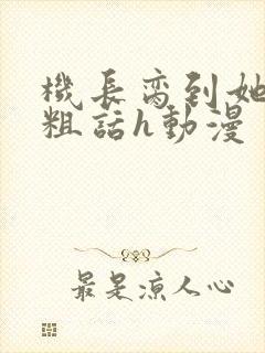 机长脔到她哭h粗话h动漫封面