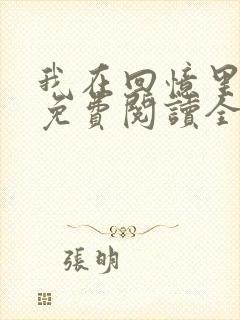 我在回忆里等你免费阅读全文