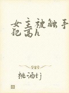 女主被触手怪侵犯高h封面