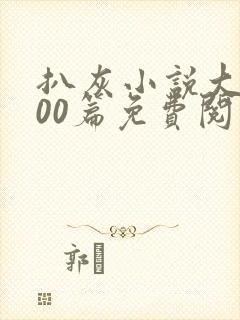 扒灰小说大全100篇免费阅读