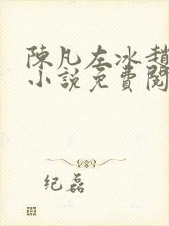 陈凡左冰赵琳琳小说免费阅读