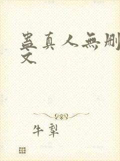 蛊真人无删减全文