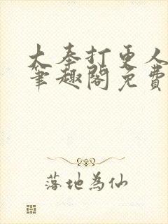 大奉打更人小说笔趣阁免费阅读