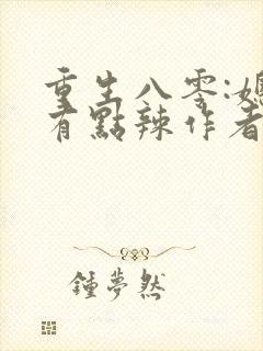 重生八零:媳妇有点辣作者宝妆成