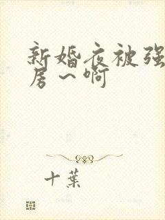 新婚夜被强h圆房～啊