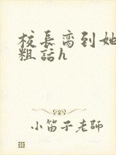 校长脔到她哭h粗话h封面