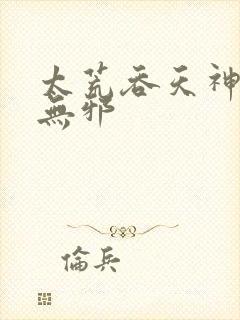 太荒吞天神鼎柳无邪