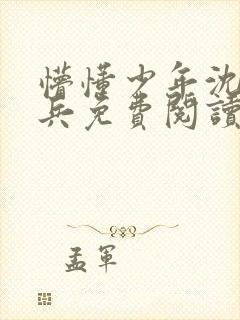 懵懂少年沈思李兵免费阅读