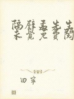 隔壁孟先生一梦未觉免费阅读全文小说笔趣阁封面