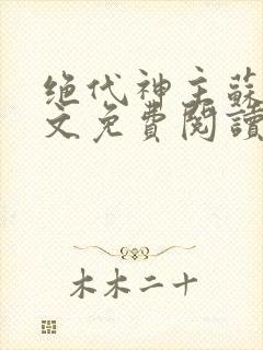 绝代神主苏莫全文免费阅读封面