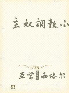 主奴调教小说
