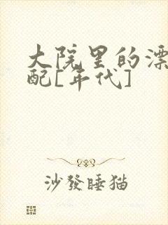 大院里的漂亮原配[年代]