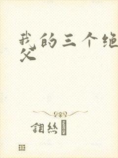 我的三个绝色师父