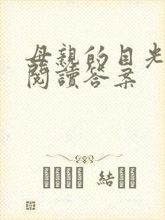 母亲的目光课外阅读答案