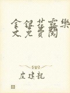 金银花露乐可全文免费阅封面