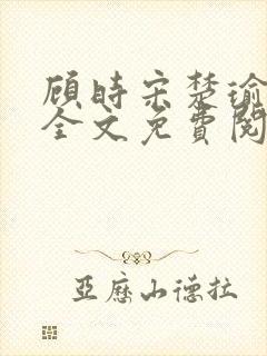 顾时宋楚瑜小说全文免费阅读