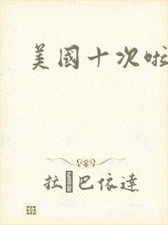美国十次啦农夫封面
