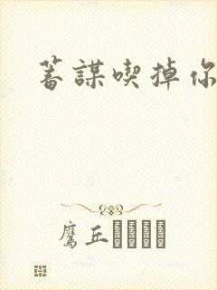 蓄谋吃掉你
