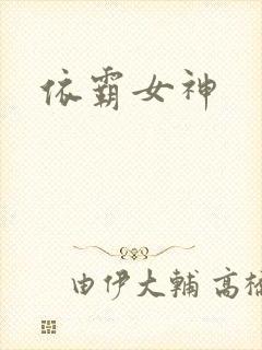 依霸女神