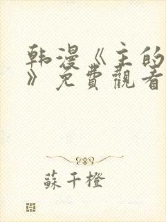 韩漫《主的和平》免费观看最新话