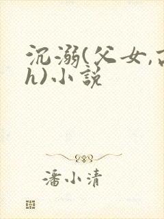 沉溺(父女,高h)小说