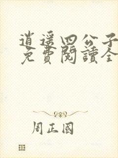 逍遥四公子小说免费阅读全文无弹窗封面