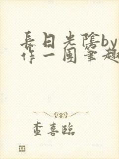 长日光阴by乱作一团笔趣阁免封面