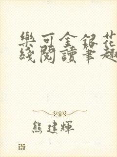 乐可金银花露在线阅读笔趣阁