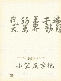 我的弟子遍布诸天万界 动态漫封面